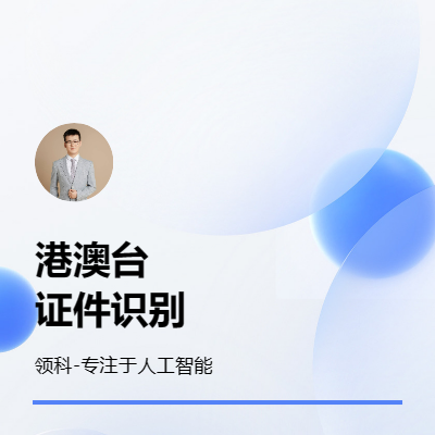 人工智能python港澳台*识别OCR