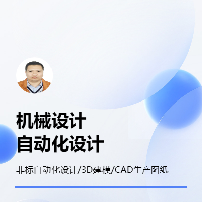 机械设计、非标自动化设计、三维建模、CAD图纸