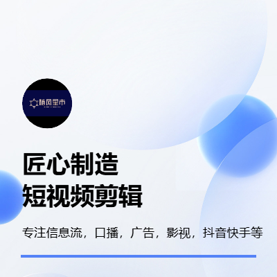專注中小企業(yè)視頻剪輯服務(wù)，全面覆蓋30+行業(yè)領(lǐng)域
