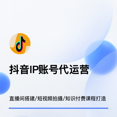 抖音个人IP账号代运营：直播间搭建/短视频拍摄