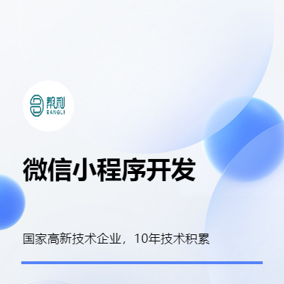 微信小程序開發(fā)/微信小游戲開發(fā)/微信積分商城開發(fā)