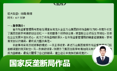 國家反壟斷局出品宣傳片《底線》于杭州地鐵播放
