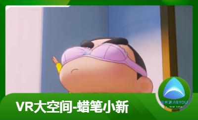 VR大空間-蠟筆小新