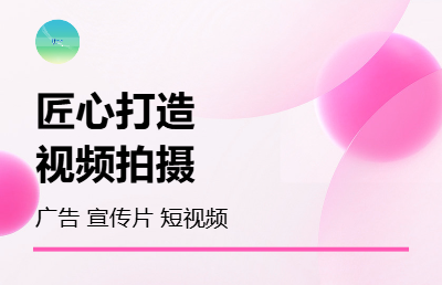 宣传片、广告片、短视频拍摄制作