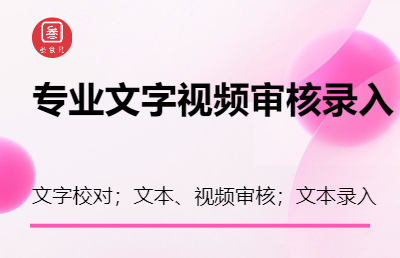 *；文本、视频审核；信息录入