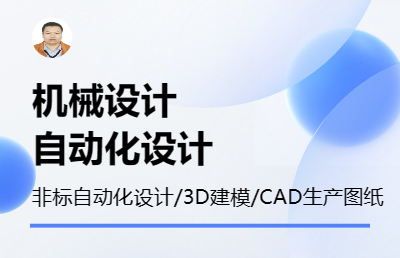 机械设计、非标<hl>自动化</hl>设计、三维建模、CAD图纸