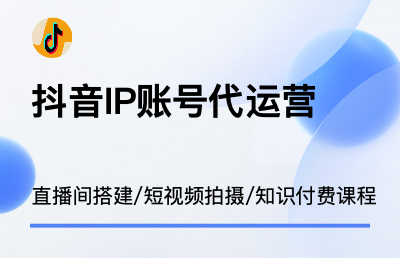 抖音個人IP賬號代運營：<hl>直播</hl>間搭建/短視頻拍攝