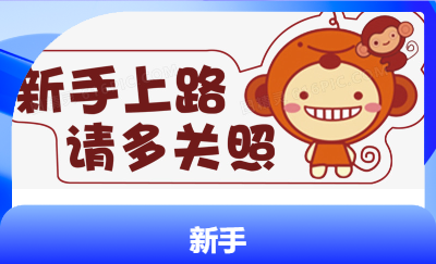 純新手