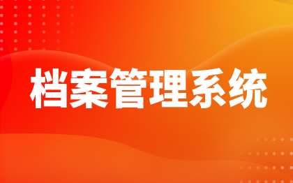 电子档案管理系统北京文档数字化上海软件开发深圳