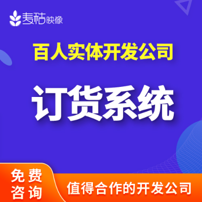 订货配送小程序门店供应商订单管理软件系统定制开发