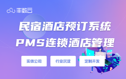 民宿連鎖酒店預訂管理系統(tǒng)PMS酒店營銷系統(tǒng)開發(fā)
