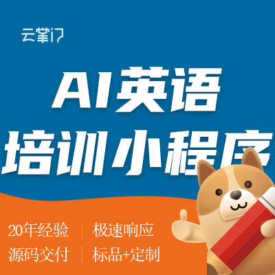 ai教学智能英语培训小程序口语助手听力训练幼儿早