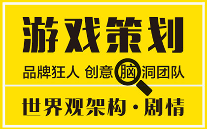 创意游戏策划IP策划世界观架构想定位营销策略包装