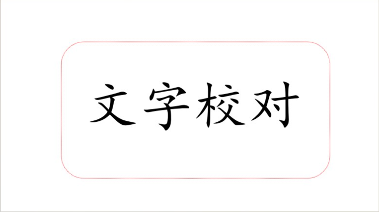 文檔*及審核、文案修改