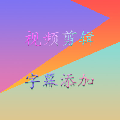 视频剪辑，字幕添加，特效添加