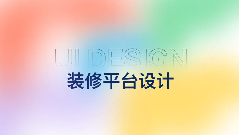 APP/小程序/后臺(tái)管理系統(tǒng)UI設(shè)計(jì)