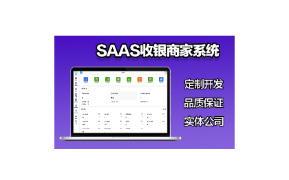 区块链通用型SaaS连锁商家管理餐饮SaaS服务