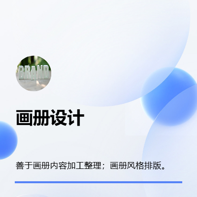 企業(yè)畫冊及產(chǎn)品畫冊內(nèi)容整理及畫冊排版