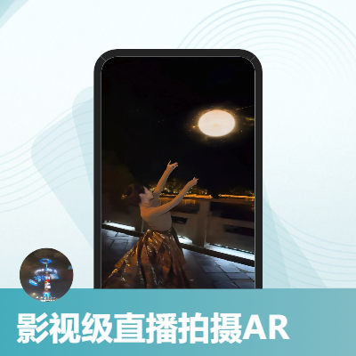 Ar人家虛擬現實相結合 ，可通過軟件在現實中拍攝