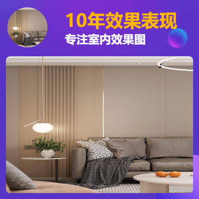 專注室內(nèi)效果圖設(shè)計(jì)表現(xiàn)