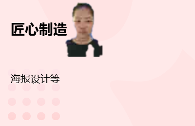 主要提供海報(bào)設(shè)計(jì)，<hl>商品</hl>促銷(xiāo)，招生招聘