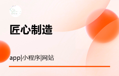 小程序｜APP｜H5多行業(yè)開發(fā)