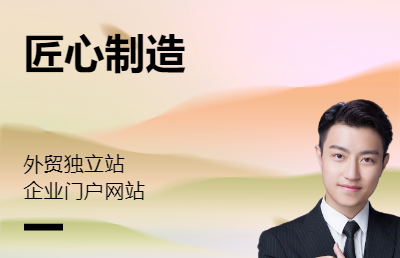 7年獨立站建站經(jīng)驗 快速建站 高質(zhì)量服務(wù)