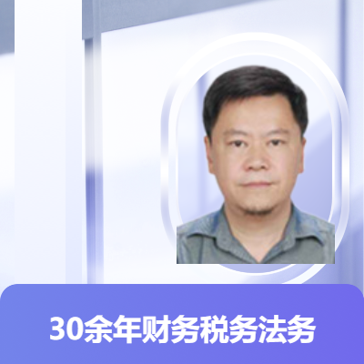 【30余年財(cái)務(wù)稅務(wù)法務(wù)審計(jì)經(jīng)驗(yàn)】企業(yè)咨詢