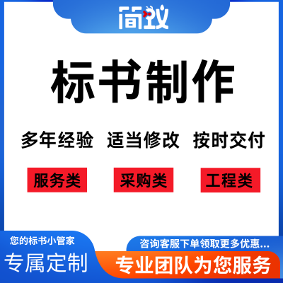 工程服务采购招投标标书文件制作编制