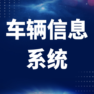 內(nèi)容管理系統(tǒng)停車場進銷存資產(chǎn)項目設備旅游文件繳費