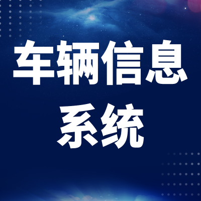 内容管理系统停车场进销存资产项目设备旅游文件缴费