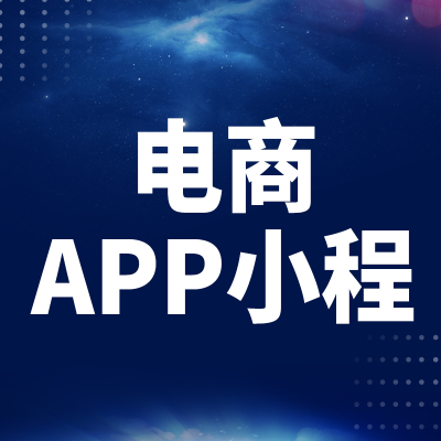 電商小程序定制開發(fā)上海商城團購分銷AP杭州H5