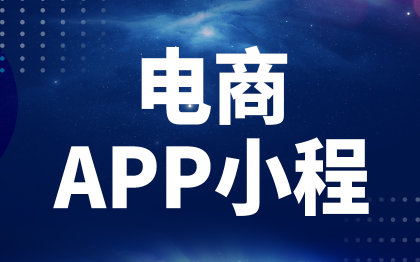 電商小程序定制開發(fā)上海商城團購分銷AP杭州H5