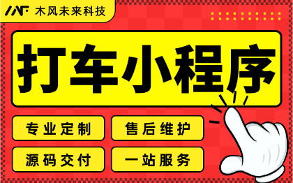 小程序开发打车拼车顺风车在线约车代驾租车出行服务