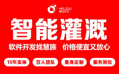 智能灌溉系統(tǒng)智慧園林APP數(shù)字化管理物聯(lián)網開發(fā)