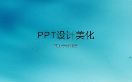 ppt定制设计，美化，日常工作学习多场景