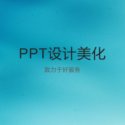 ppt定制设计，美化，日常工作学习多场景