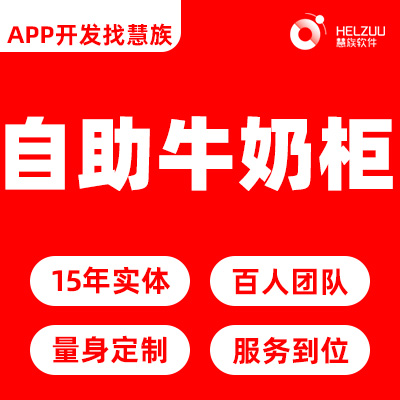 自助牛奶柜物联网小程序开发共享快递柜外卖柜售货机
