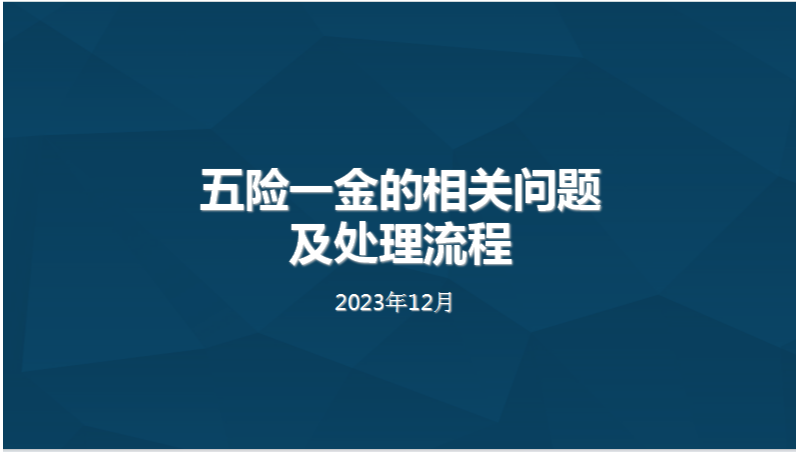 人員五險(xiǎn)一金的問題及處理