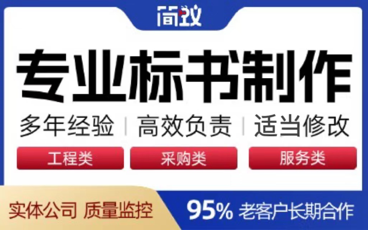 【簡(jiǎn)蟻】標(biāo)書服務(wù) 工程采購服務(wù)標(biāo)書編制