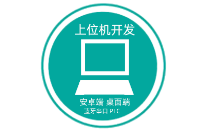 工業(yè)軟件上位機(jī)開(kāi)發(fā)，平臺(tái)軟件開(kāi)發(fā)，安卓應(yīng)用開(kāi)發(fā)