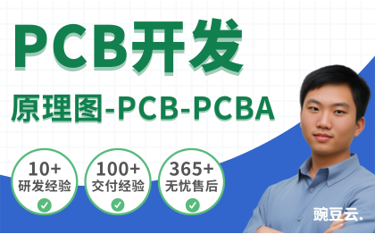 PCB开发电路设计线路板开发