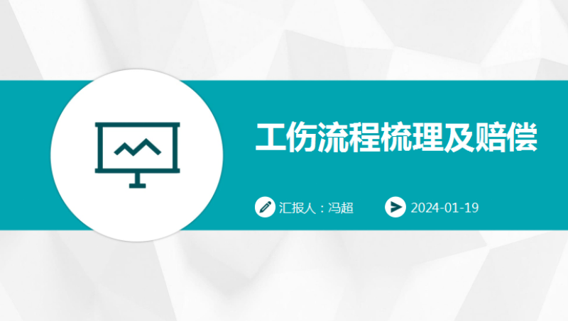 工傷流程梳理及賠償