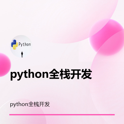 python全栈开发