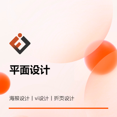 【廣告設(shè)計(jì)】營銷海報(bào)、宣傳海設(shè)計(jì)等多行業(yè)定制設(shè)計(jì)