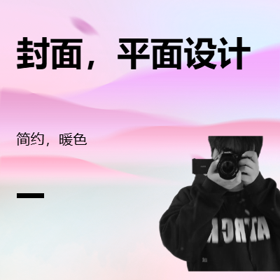 平面设计，广告设计，封面设计