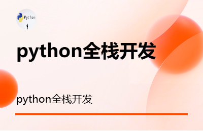 python全栈开发
