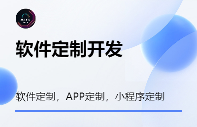 软件定制，APP定制，小程序定制