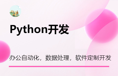 python办公自动化，数据处理，各种定制工具