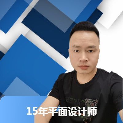 從事廣告設(shè)計制作15年，擁有豐富的實踐廣告落經(jīng)驗